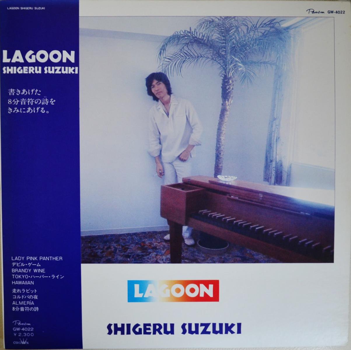 鈴木茂 SHIGERU SUZUKI / ラグーン LAGOON (LP) - HIP TANK RECORDS