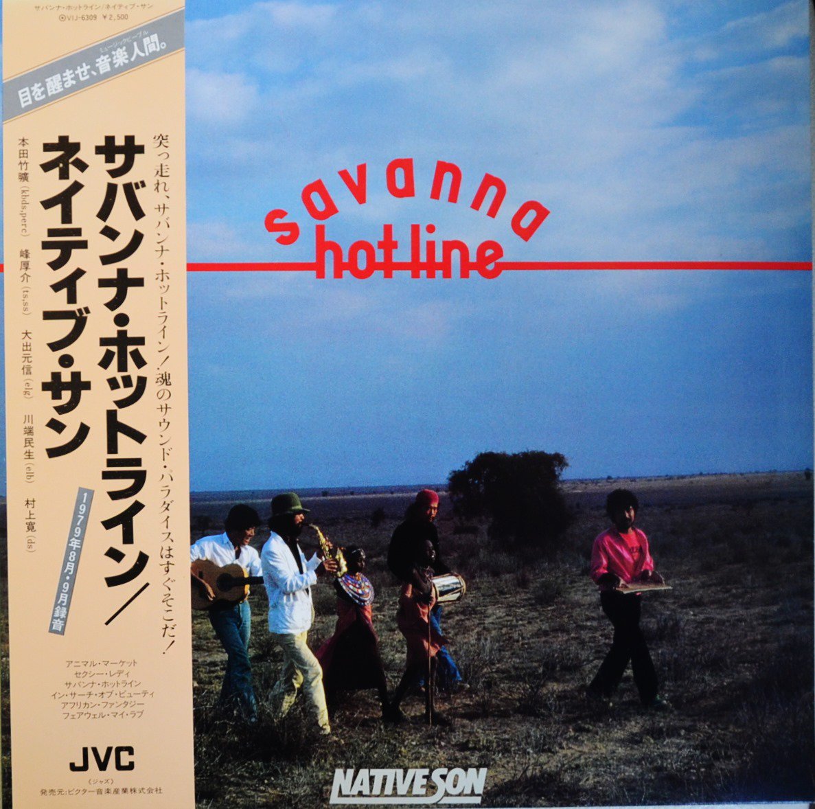 NATIVE SON ネイティブ・サン / サバンナ・ホットライン SAVANNA HOT LINE (LP) - HIP TANK RECORDS
