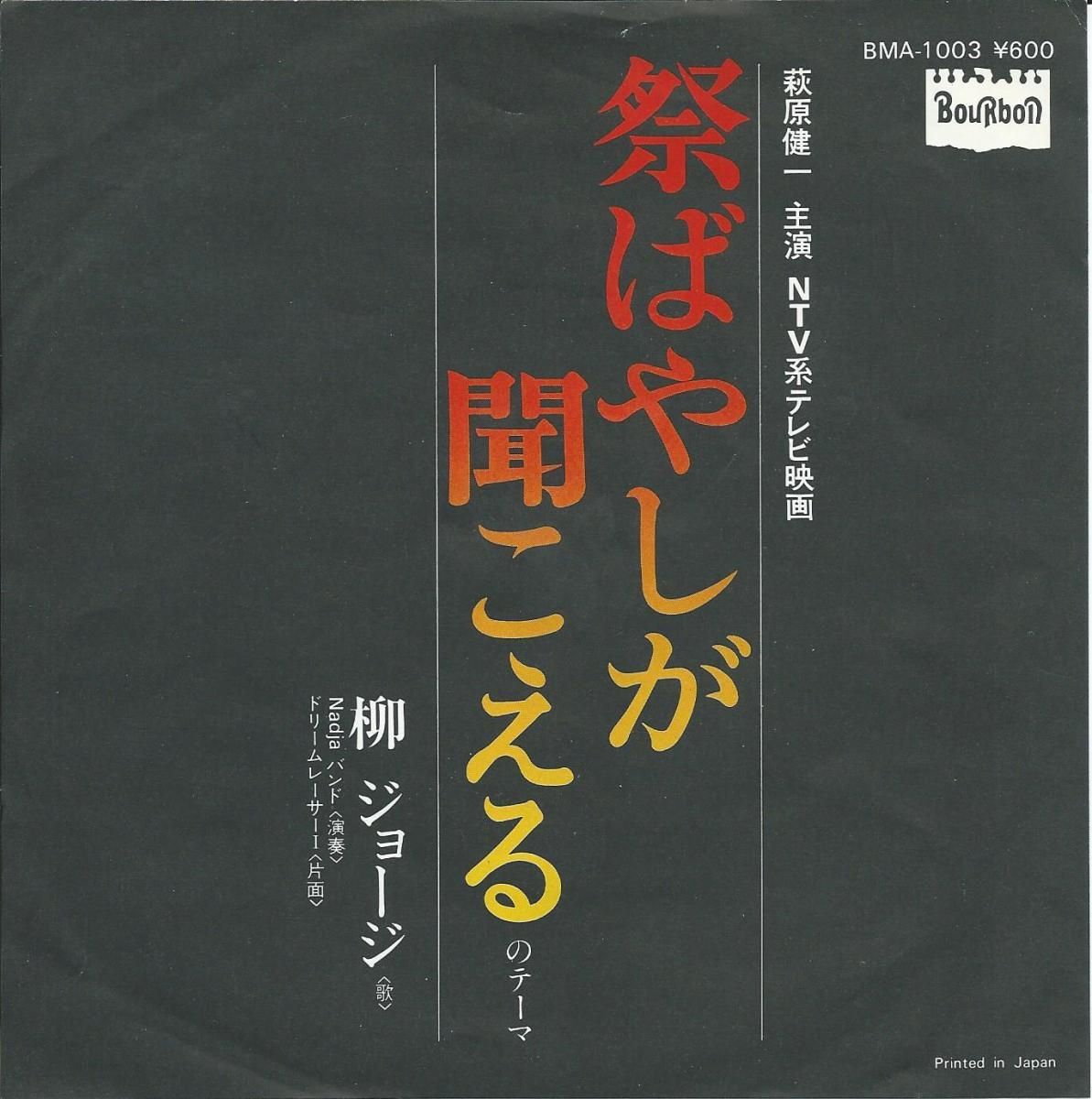 見本盤 祭りばやしが聞こえる 柳田ジョージ 萩原健一 muro 和
