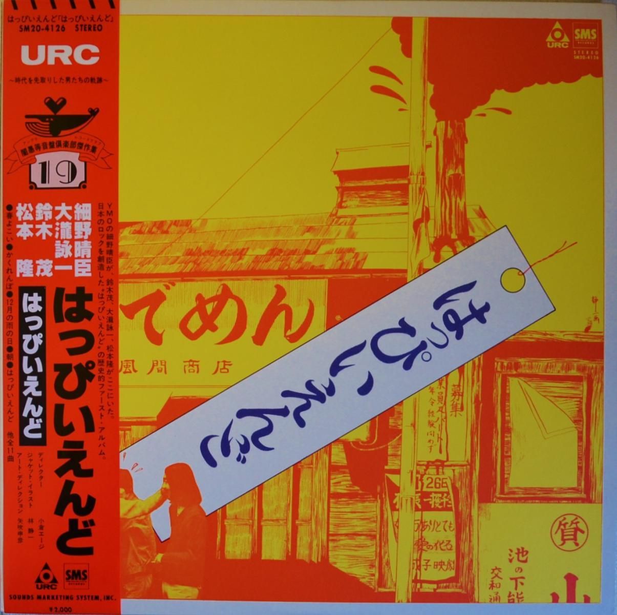 はっぴいえんど HAPPY END / はっぴいえんど (LP) - HIP TANK RECORDS