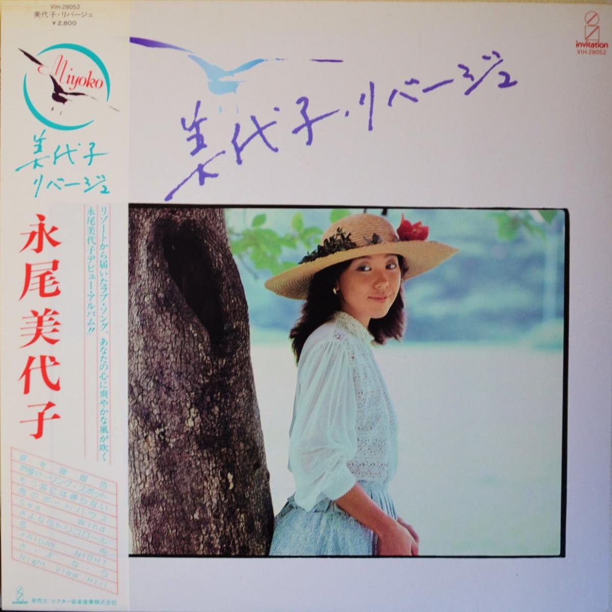 永尾美代子 MIYOKO NAGAO / 美代子・リバージュ (LP) - HIP TANK RECORDS