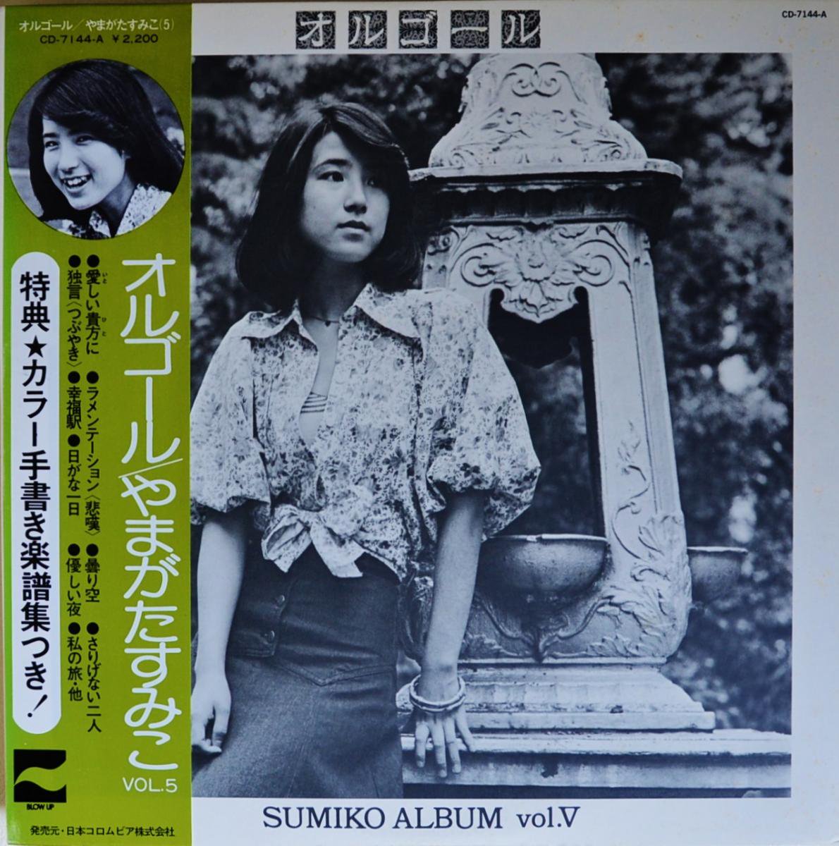 ޤߤ SUMIKO YAMAGATA / 르 - SUMIKO ALBUM VOL. (LP)