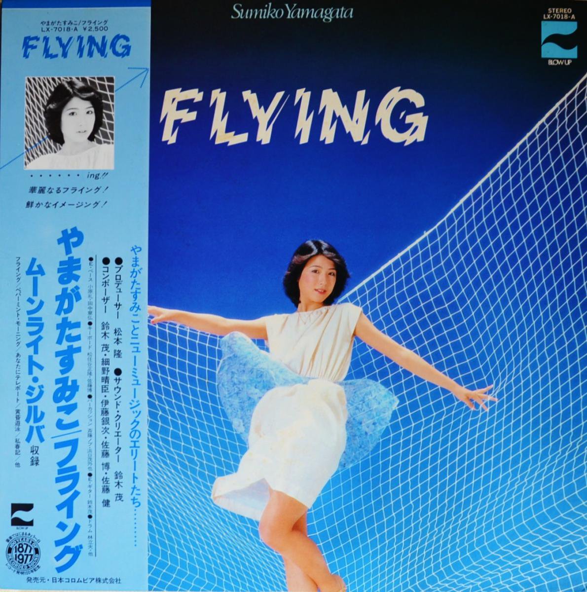 やまがたすみこ SUMIKO YAMAGATA / フライング FLYING (LP)