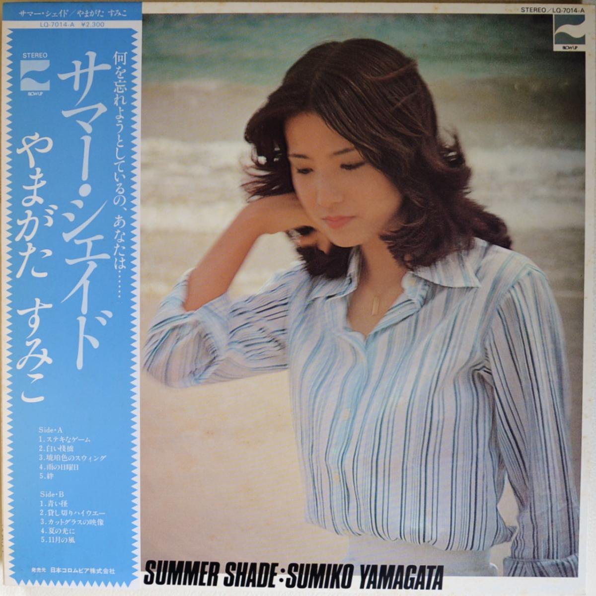 やまがたすみこ SUMIKO YAMAGATA / サマー・シェイド SUMMER SHADE (LP 