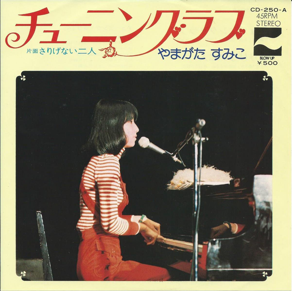 やまがたすみこ SUMIKO YAMAGATA / チューニング・ラブ / さりげない二人 (7) - HIP TANK RECORDS