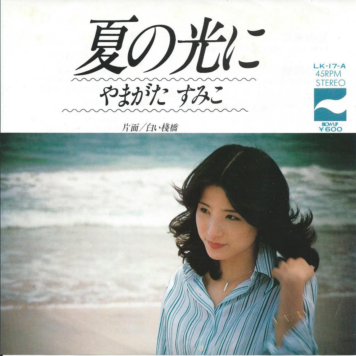 やまがたすみこ SUMIKO YAMAGATA /  夏の光に / 白い桟橋 (7