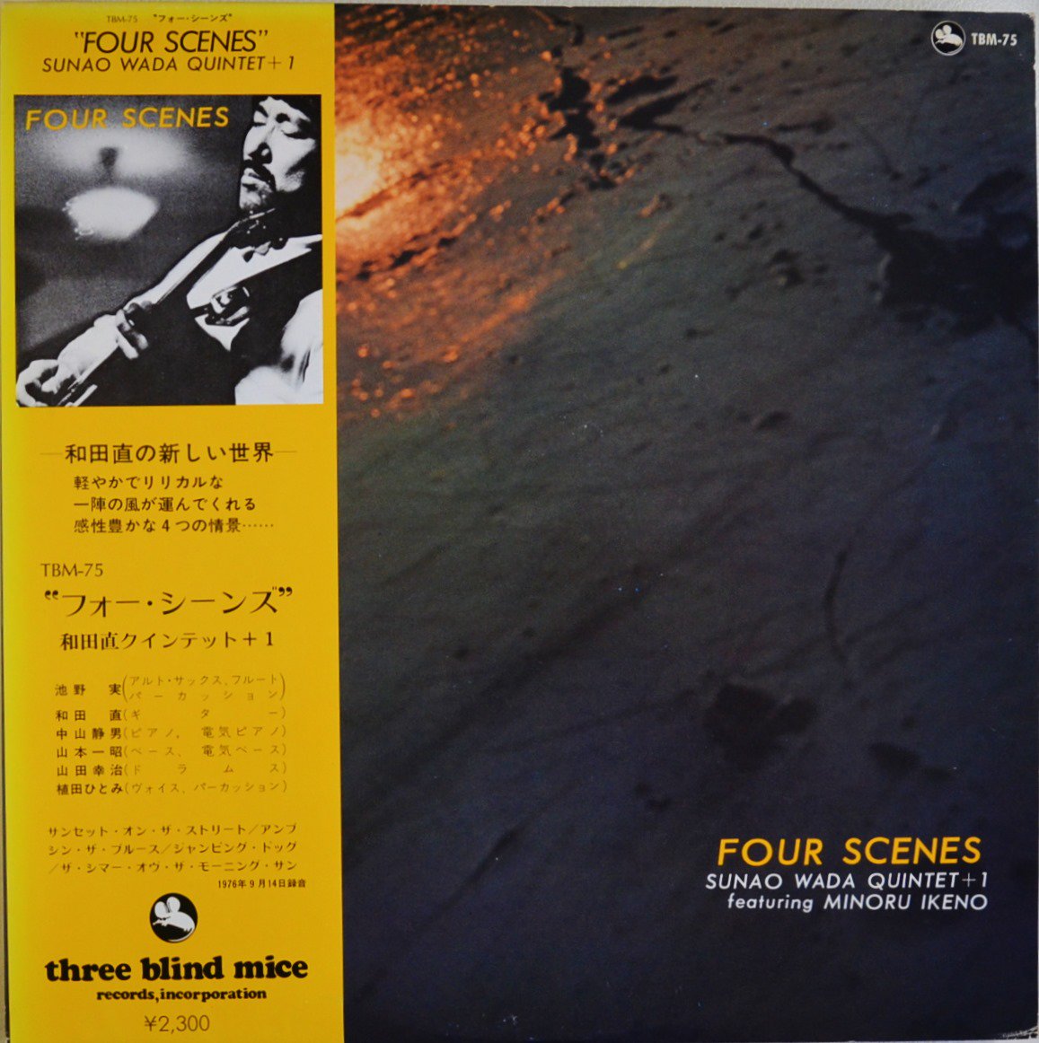 和田直クインテット+1 SUNAO WADA QUINTET+1 / フォー・シーンズ FOUR SCENES (LP)