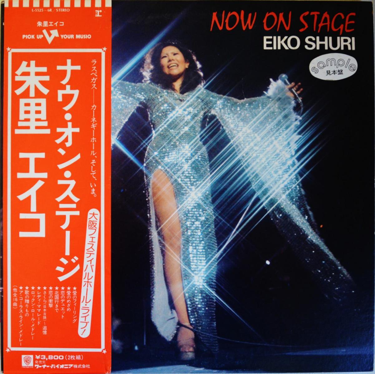 朱里エイコ EIKO SHURI / ナウ・オン・ステージ NOW ON STAGE (LP 