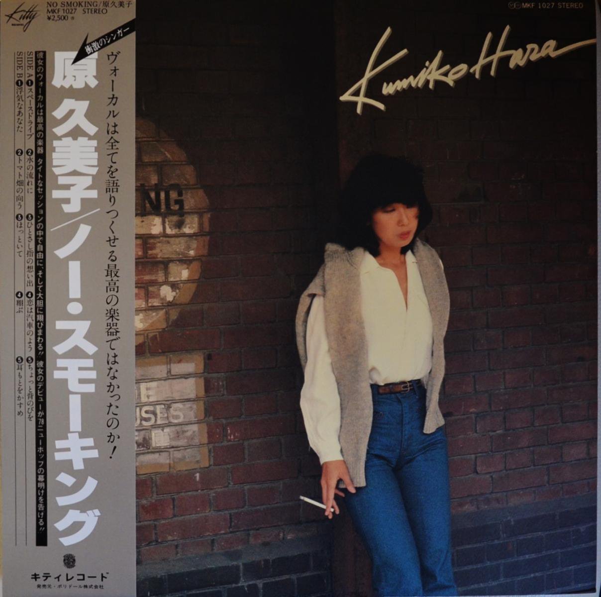  KUMIKO HARA / Ρ⡼ NO SMOKING (LP)