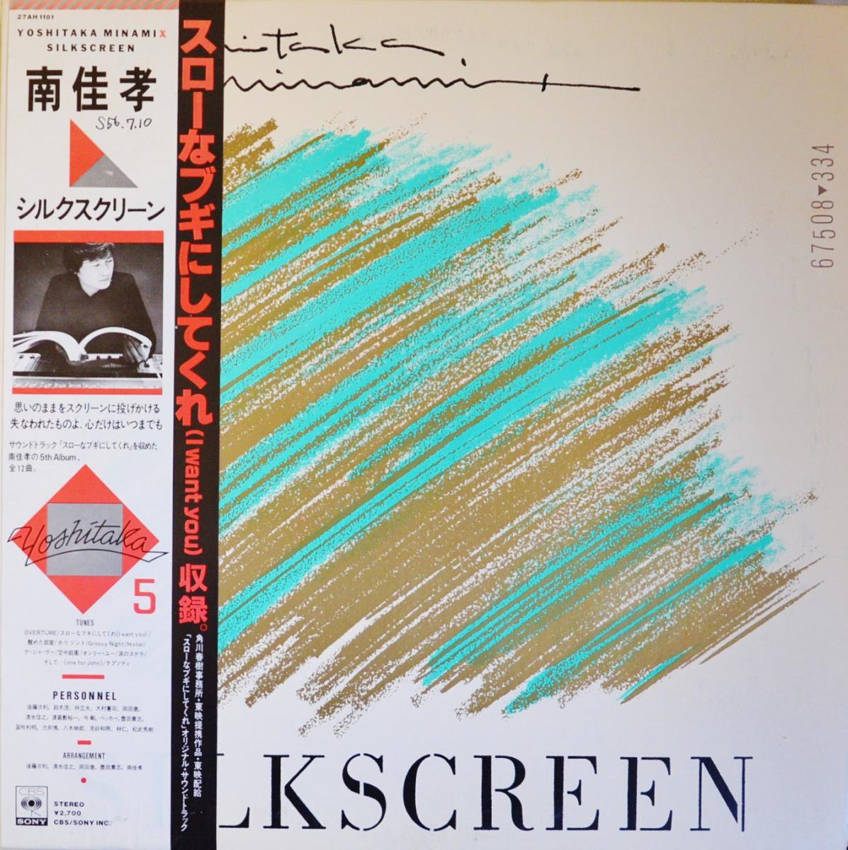 南佳孝 YOSHITAKA MINAMI / シルクスクリーン SILKSCREEN (LP)
