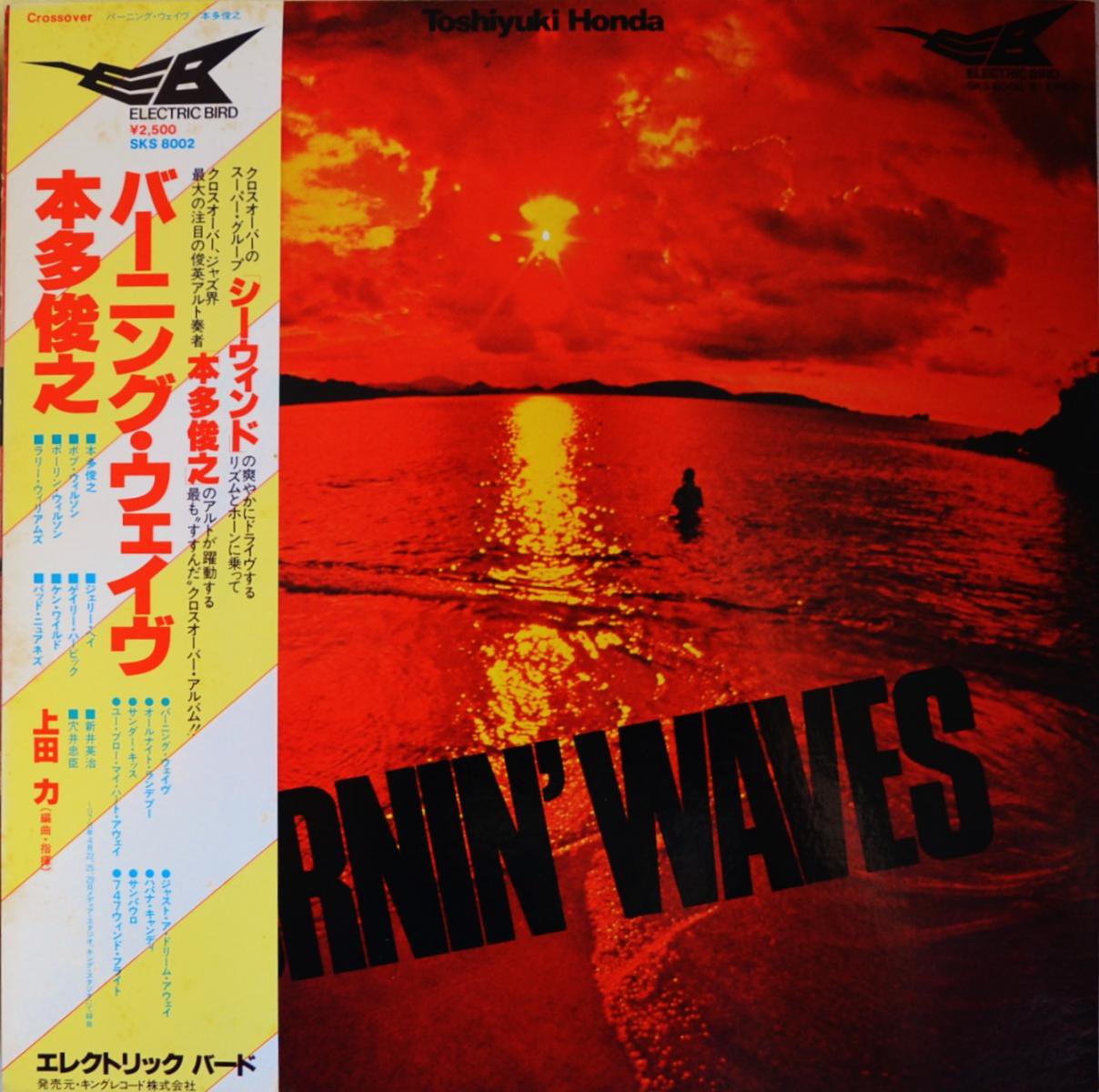 本多俊之 TOSHIYUKI HONDA / バーニング・ウェイヴ BURNIN' WAVES (LP)