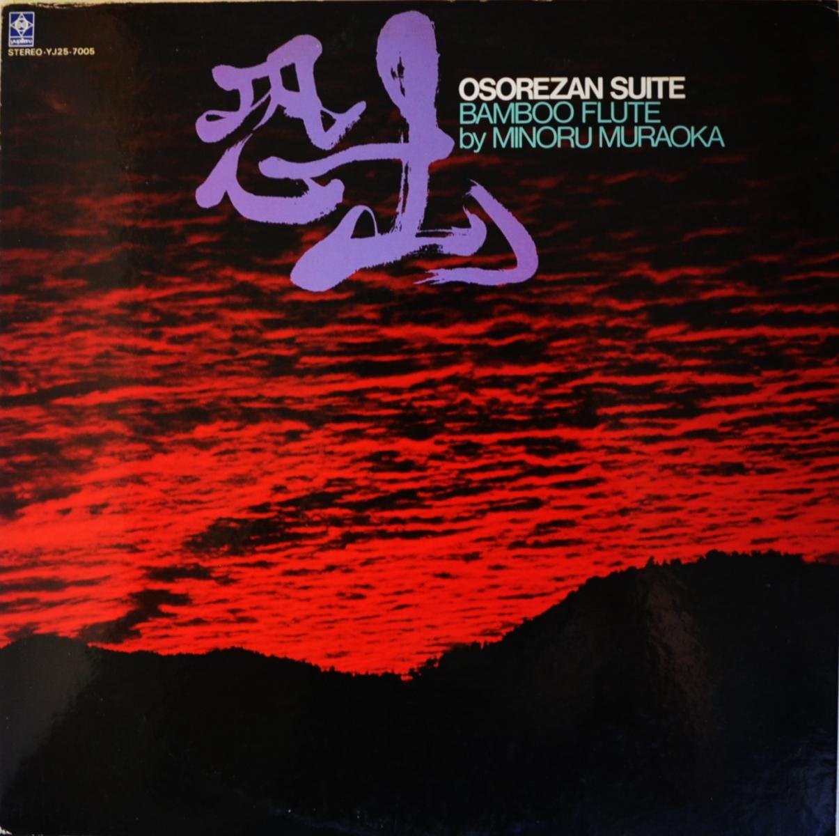 村岡実 MINORU MURAOKA / 恐山 OSOREZAN SUITE - BAMBOO FLUTE (LP)