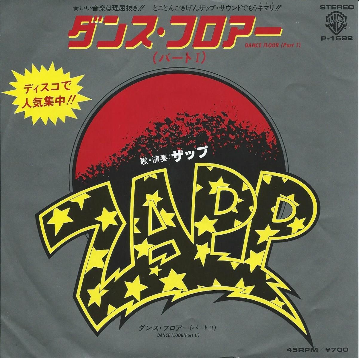 ザップ ZAPP / ダンス・フロアー (パート1) DANCE FLOOR (PART1) (7") HIP TANK RECORDS