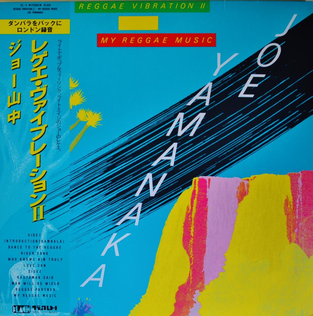 硼 JOE YAMANAKA / 쥲֥졼 2 REGGAE VIBRATION  - MY REGGAE MUSIC (LP)