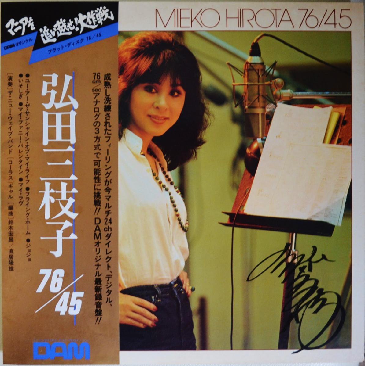 弘田三枝子 MIEKO HIROTA / 76/45 (LP) - HIP TANK RECORDS