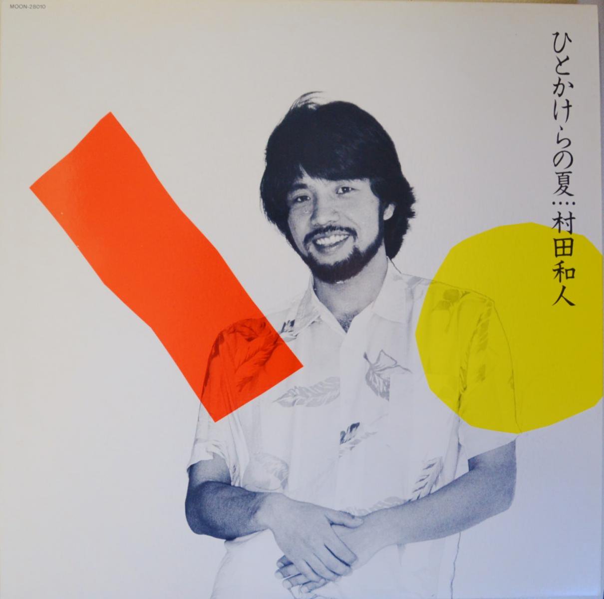 村田和人 KAZUHITO MURATA / ひとかけらの夏 HITOKAKERA NO NATSU (LP