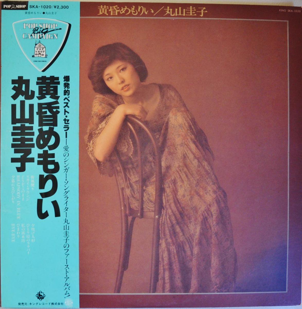 丸山圭子 KEIKO MARUYAMA / 黄昏めもりい (LP)