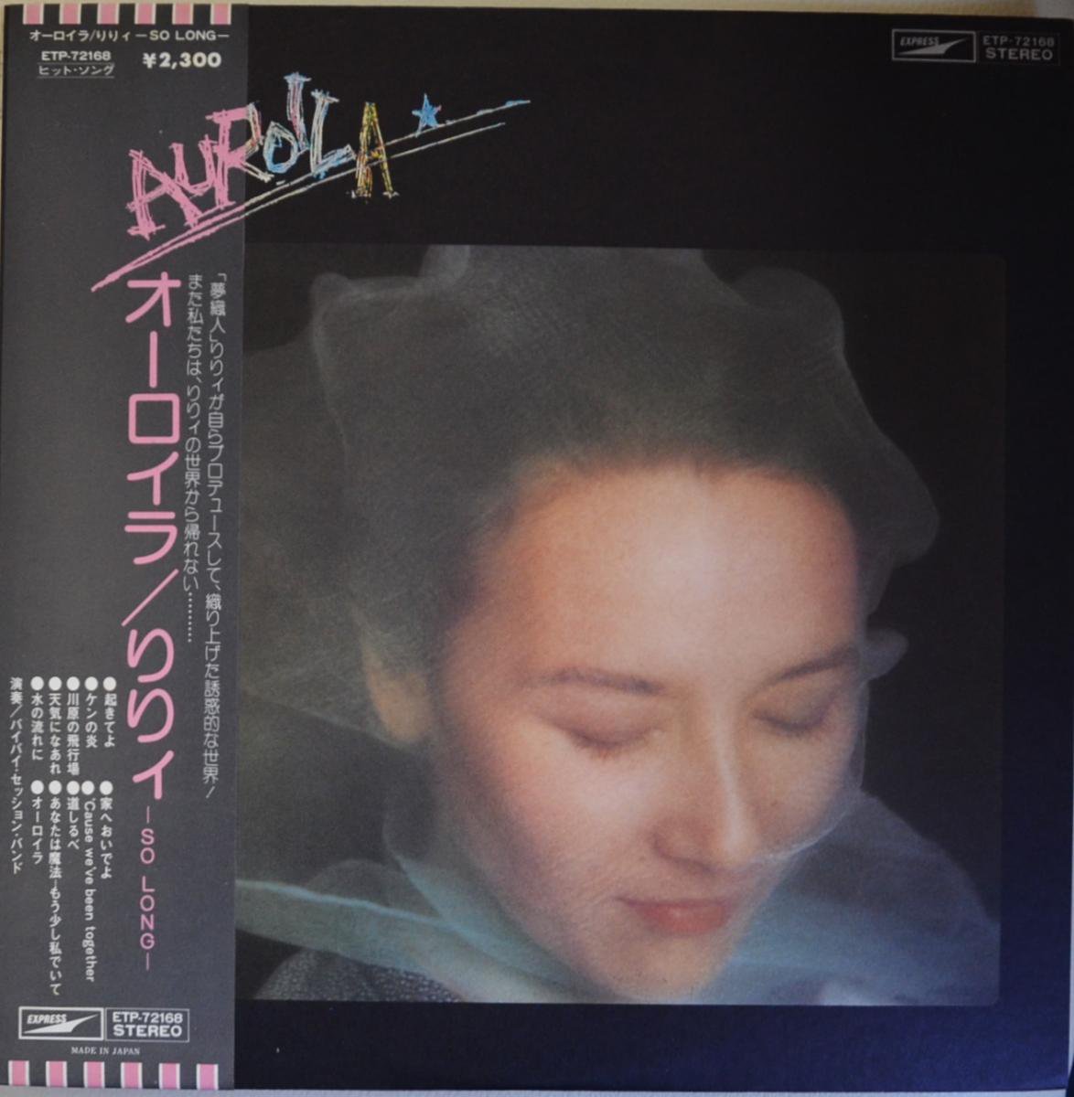りりィ LILY - SO LONG- / オーロイラ AUROILA (LP) - HIP TANK RECORDS