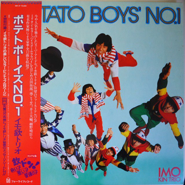 イモ欽トリオ / ポテトボーイズ NO.1 / POTATO BOY'S NO.1  (LP)