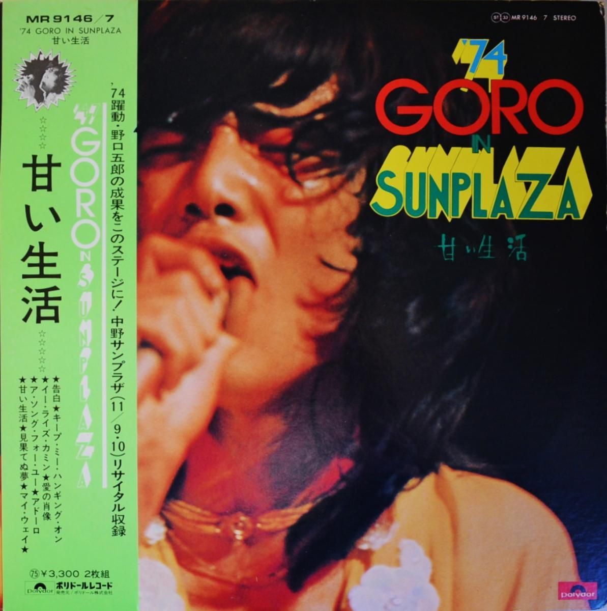 野口五郎 GORO NOGUCHI / '74 GORO IN SUNPLAZA / 甘い生活 (2LP