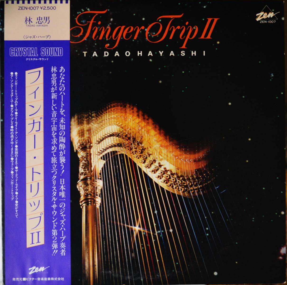 林忠男 TADAO HAYASHI / フィンガー・トリップ 2 FINGER TRIP � (LP)