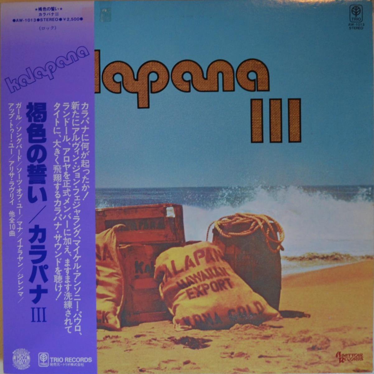 ѥ KALAPANA / 쿧 KALAPANA III (LP)