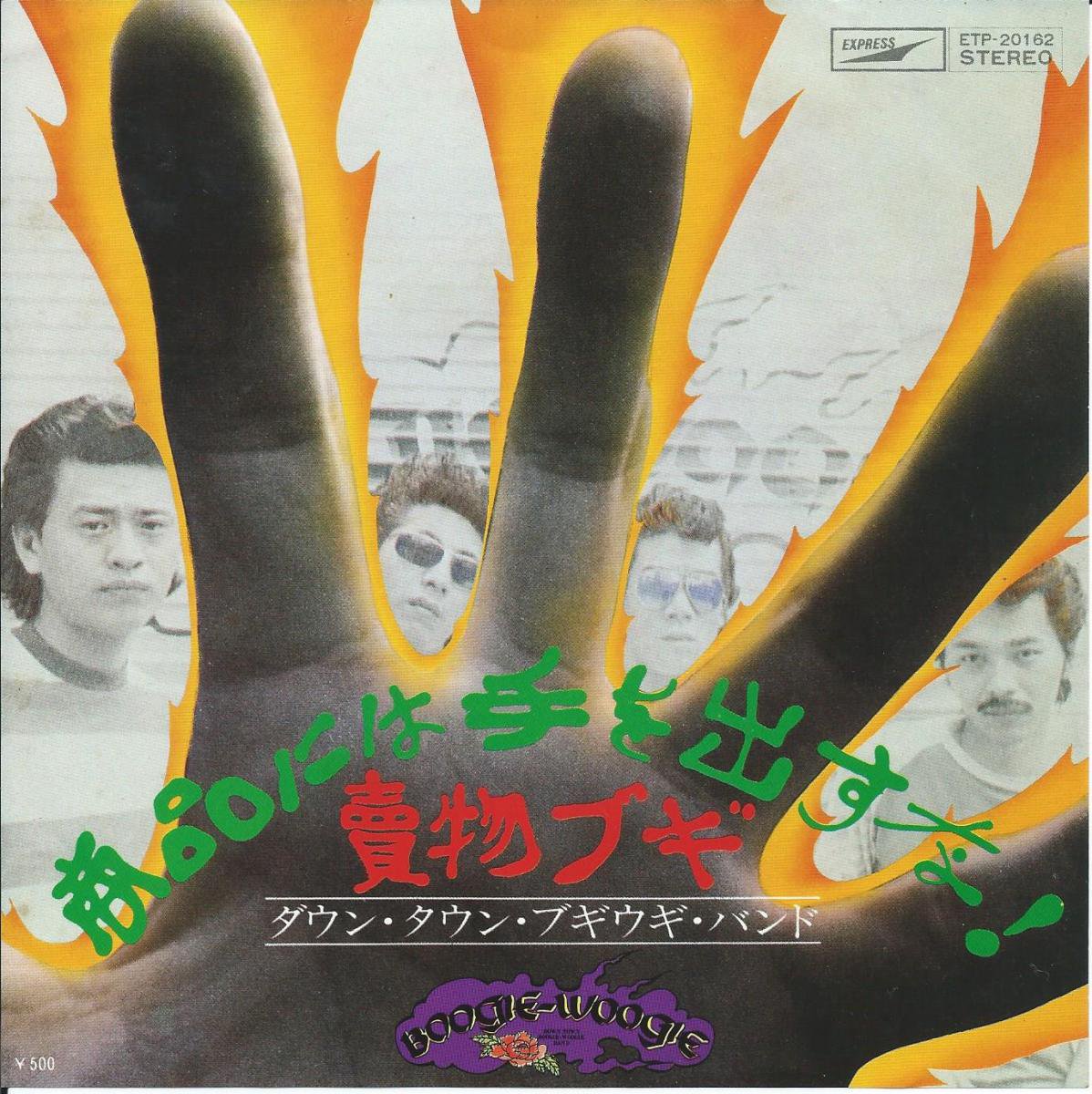 宇崎竜童　ダウン・タウン・ブギウギ・バンド　LPレコード　手書き歌詞カードロックバンド