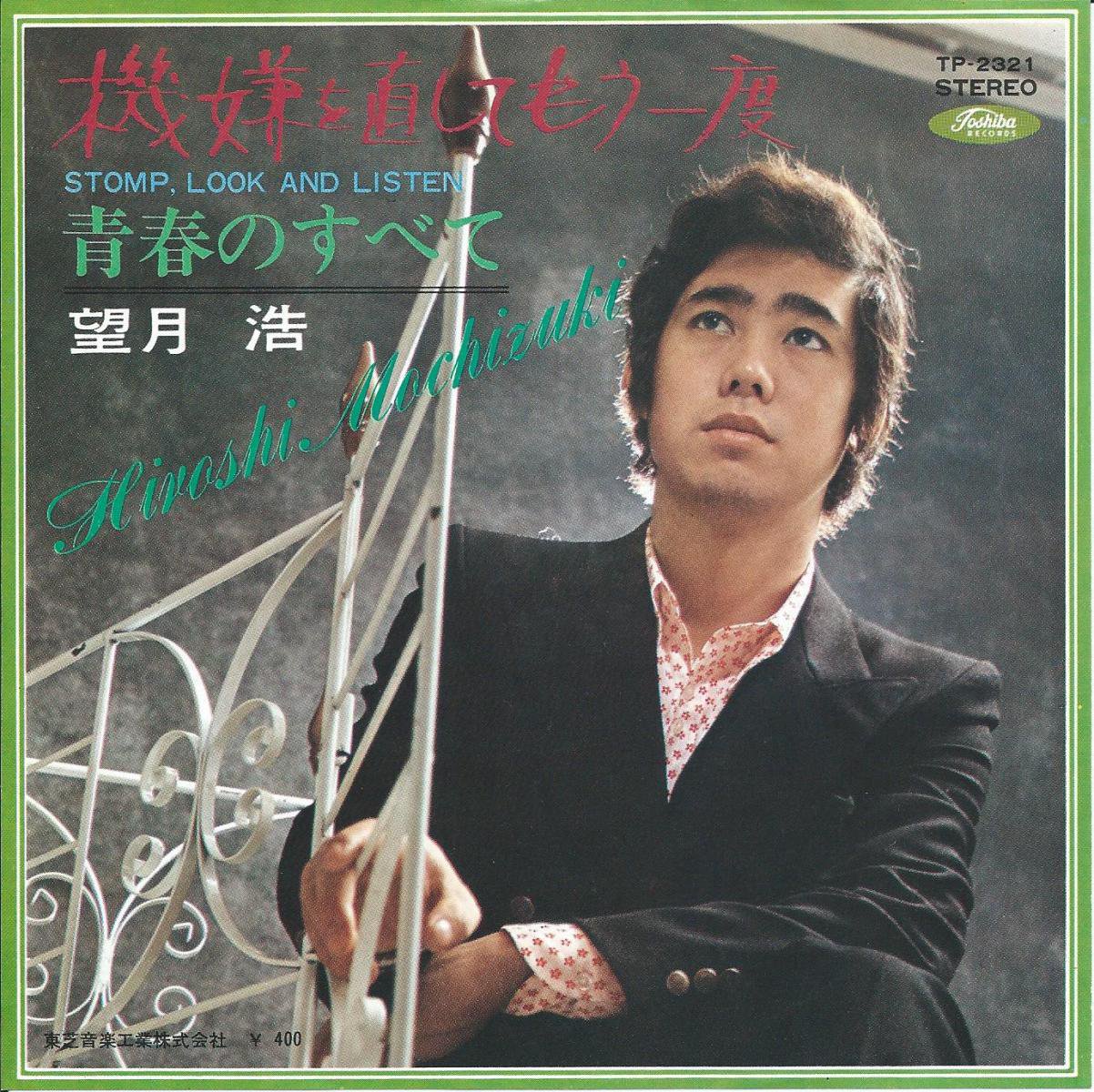 ˾ HIROSHI MOCHIZUKI / ľƤ⤦ / STOMP, LOOK AND LISTEN (7