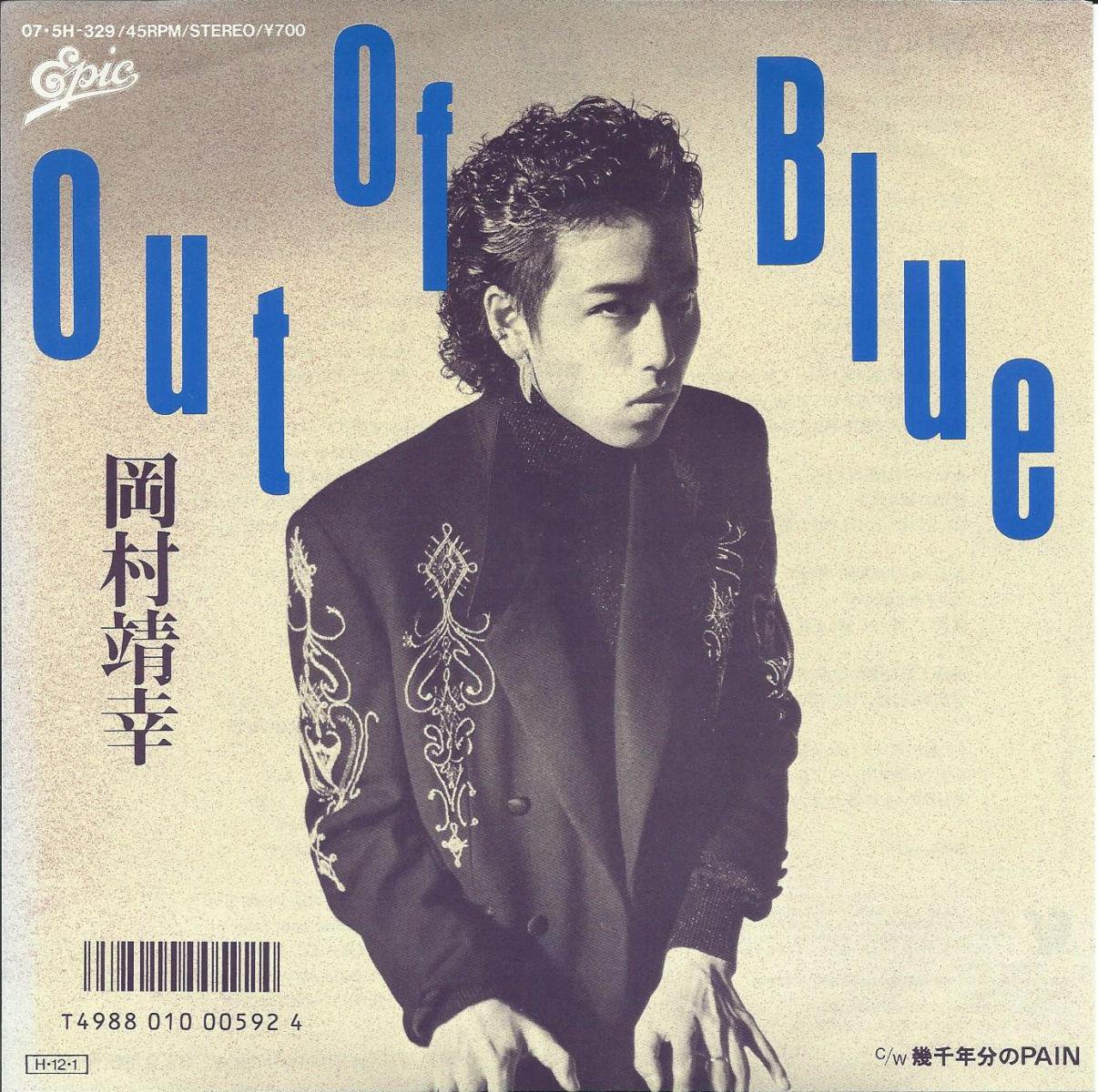 岡村靖幸 EP シングル Out Of Blue 幾千年分のPAIN-tops.edu.ng
