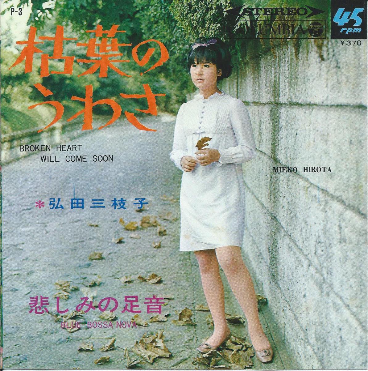 弘田三枝子 MIEKO HIROTA / 枯葉のうわさ BROKEN HEART WILL COME SOON 