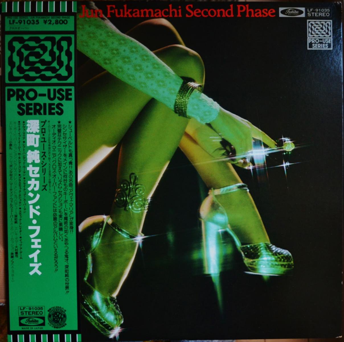 深町 純 JUN FUKAMACHI / セカンド・フェイズ SECOND PHASE (LP) - HIP 