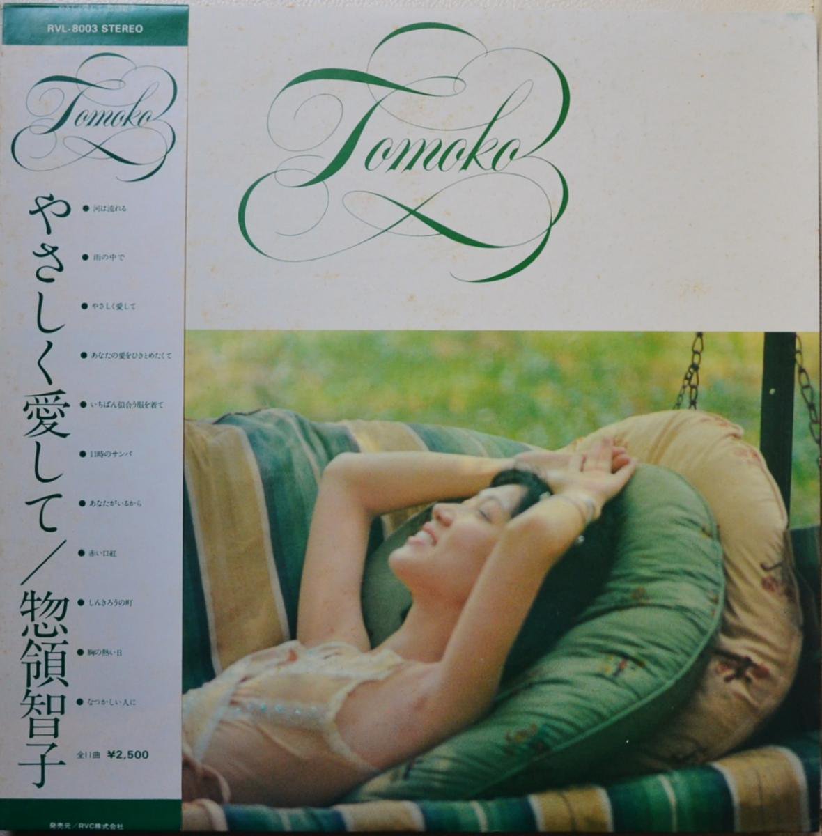 惣領智子 TOMOKO SORYO / やさしく愛して (LP) - HIP TANK RECORDS