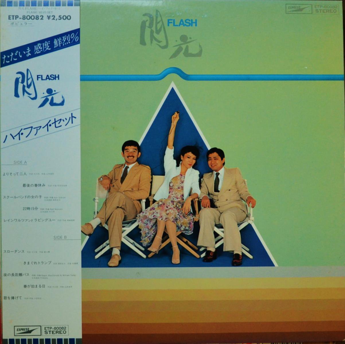 ハイ・ファイ・セット HI-FI SET / 閃光 FLASH (LP)