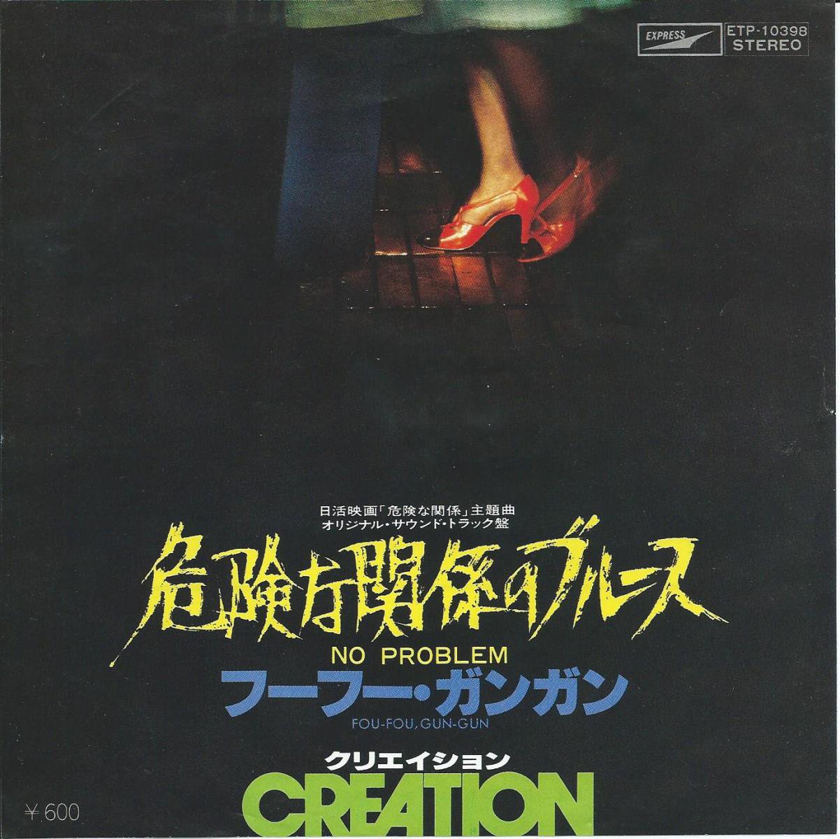 ꥨ CREATION / ʴطΥ֥롼 NO PROBLEM / աա󥬥 (7