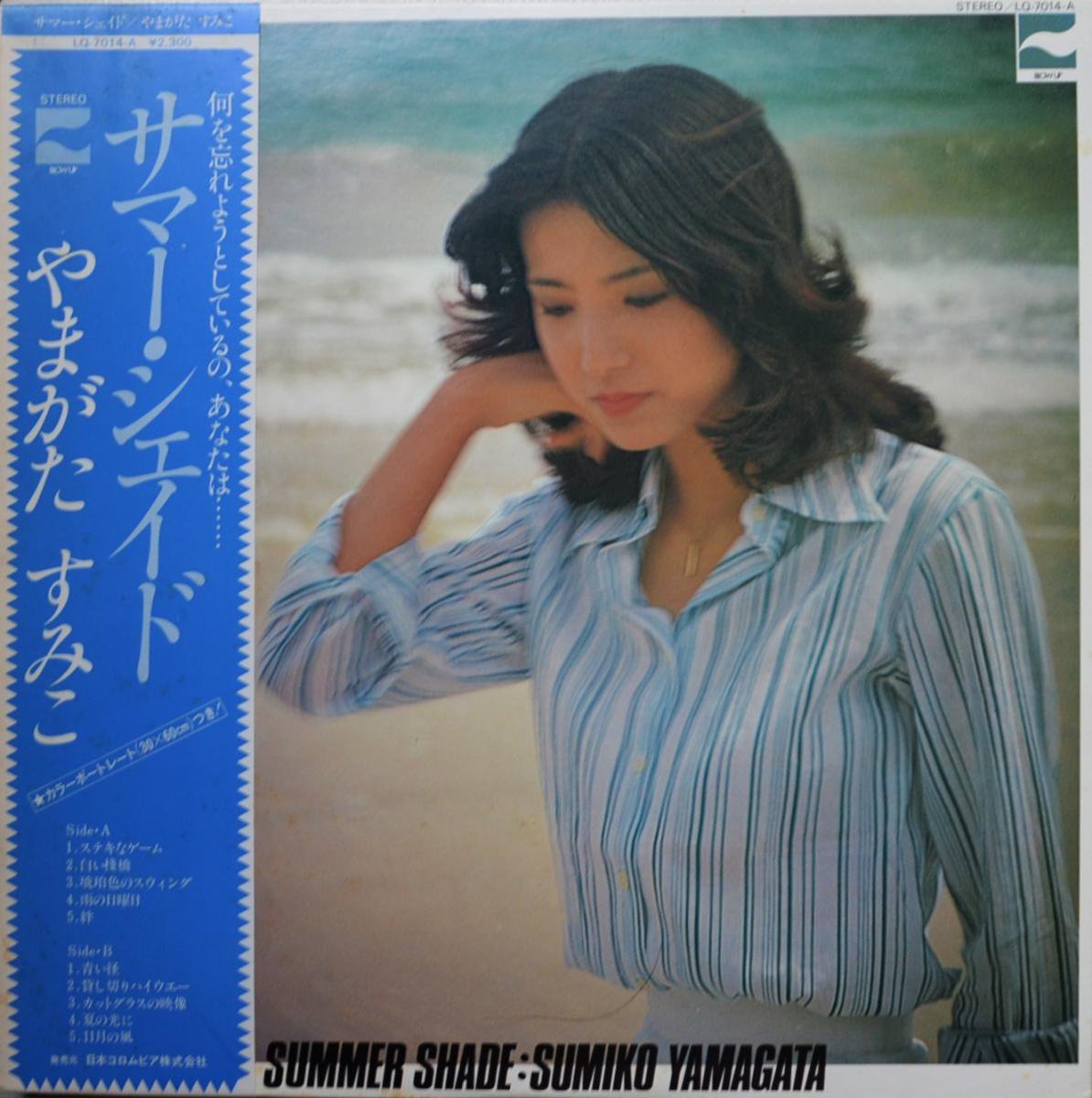 やまがたすみこ SUMIKO YAMAGATA / サマー・シェイド SUMMER SHADE (LP)