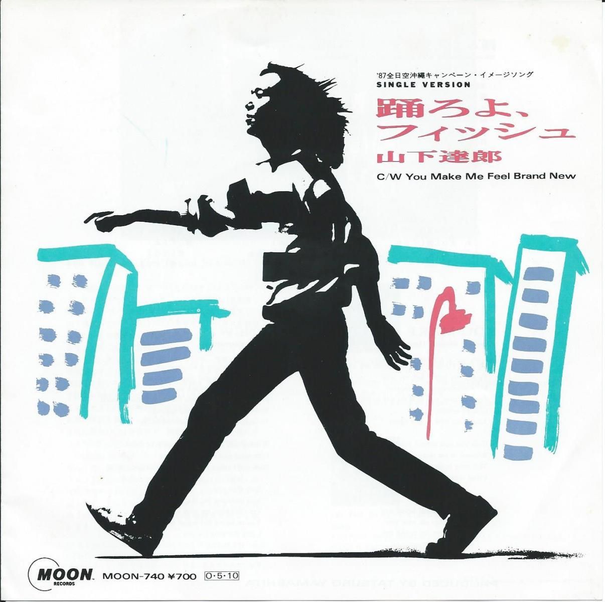 山下達郎　踊ろよ、フィッシュ　ソノシート 山下達郎 TATSURO YAMASHITA / 踊ろよ、フィッシュ (7