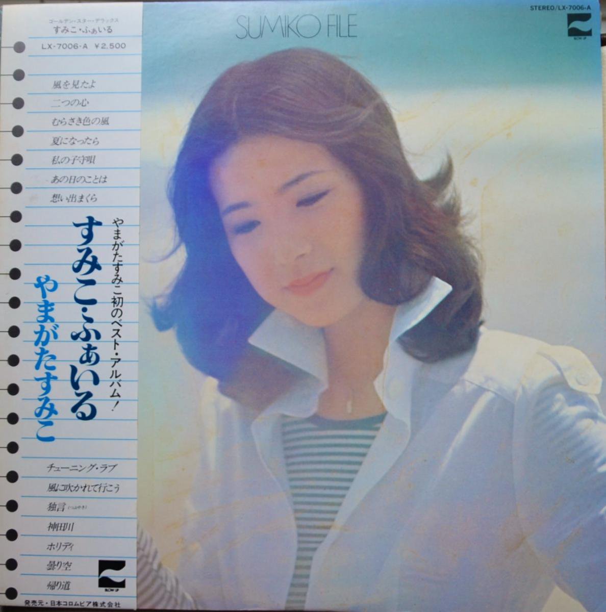 やまがたすみこ SUMIKO YAMAGATA / すみこ・ふぁいる SUMIKO FILE (LP)