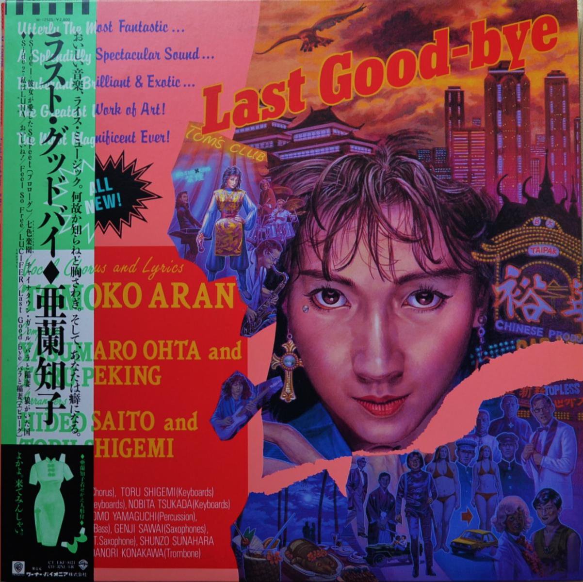 亜蘭知子 TOMOKO ARAN / ラスト・グッドバイ LAST GOOD-BYE (LP) - HIP 