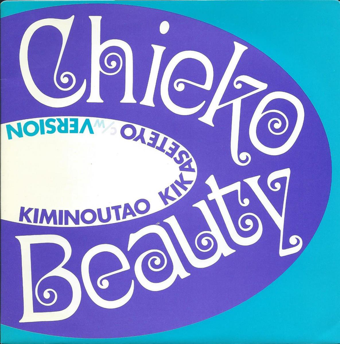 チエコ・ビューティー CHIEKO BEAUTY / KIMINOUTAO KIKASETEYO / 君の歌を聴かせてよ (7