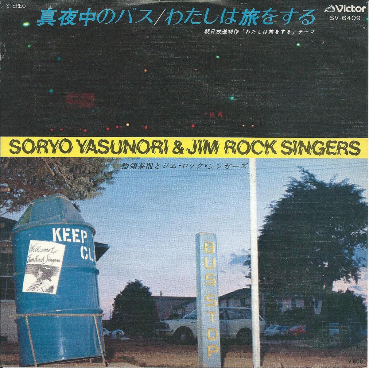 惣領泰則とジム・ロック・シンガーズ SORYO YASUNORI & JIM ROCK SINGERS / 真夜中のバス (7