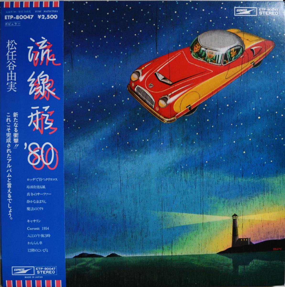 松任谷由実 YUMI MATSUTOYA / 流線形 '80 (LP)