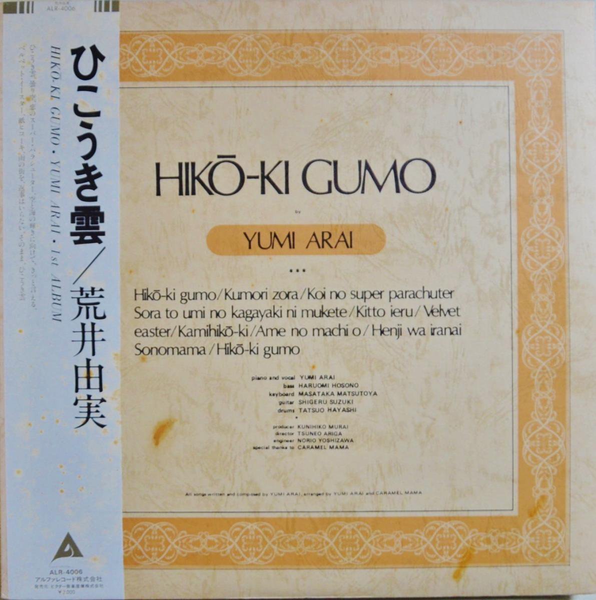 荒井由実 YUMI ARAI / ひこうき雲 HIKO-KI GUMO (LP)