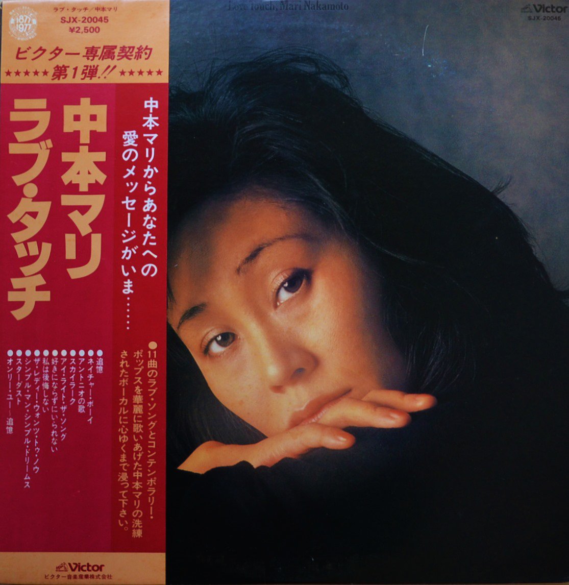 中本マリ MARI NAKAMOTO / ラブ・タッチ LOVE TOUCH (LP)