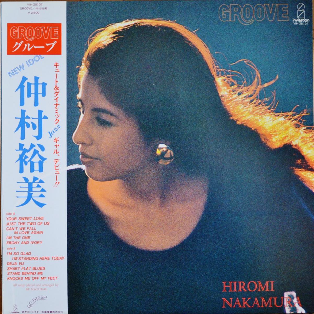 仲村裕美 HIROMI NAKAMURA / グルーブ GROOVE (LP) - HIP TANK RECORDS