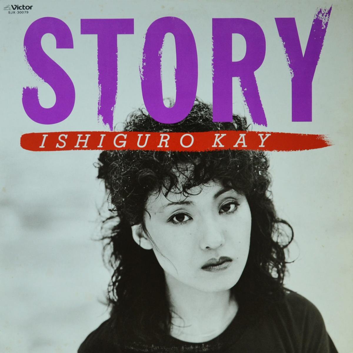 石黒ケイ / ストーリー STORY (LP)