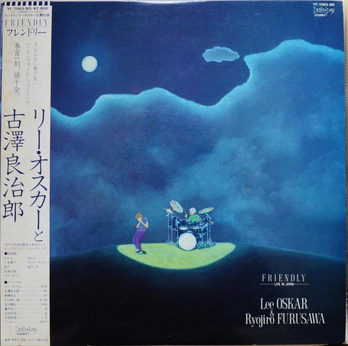 リー・オスカーと古澤良治郎 RYOJIRO FURUSAWA,LEE OSKAR / フレンドリー FRIENDLY (LP)