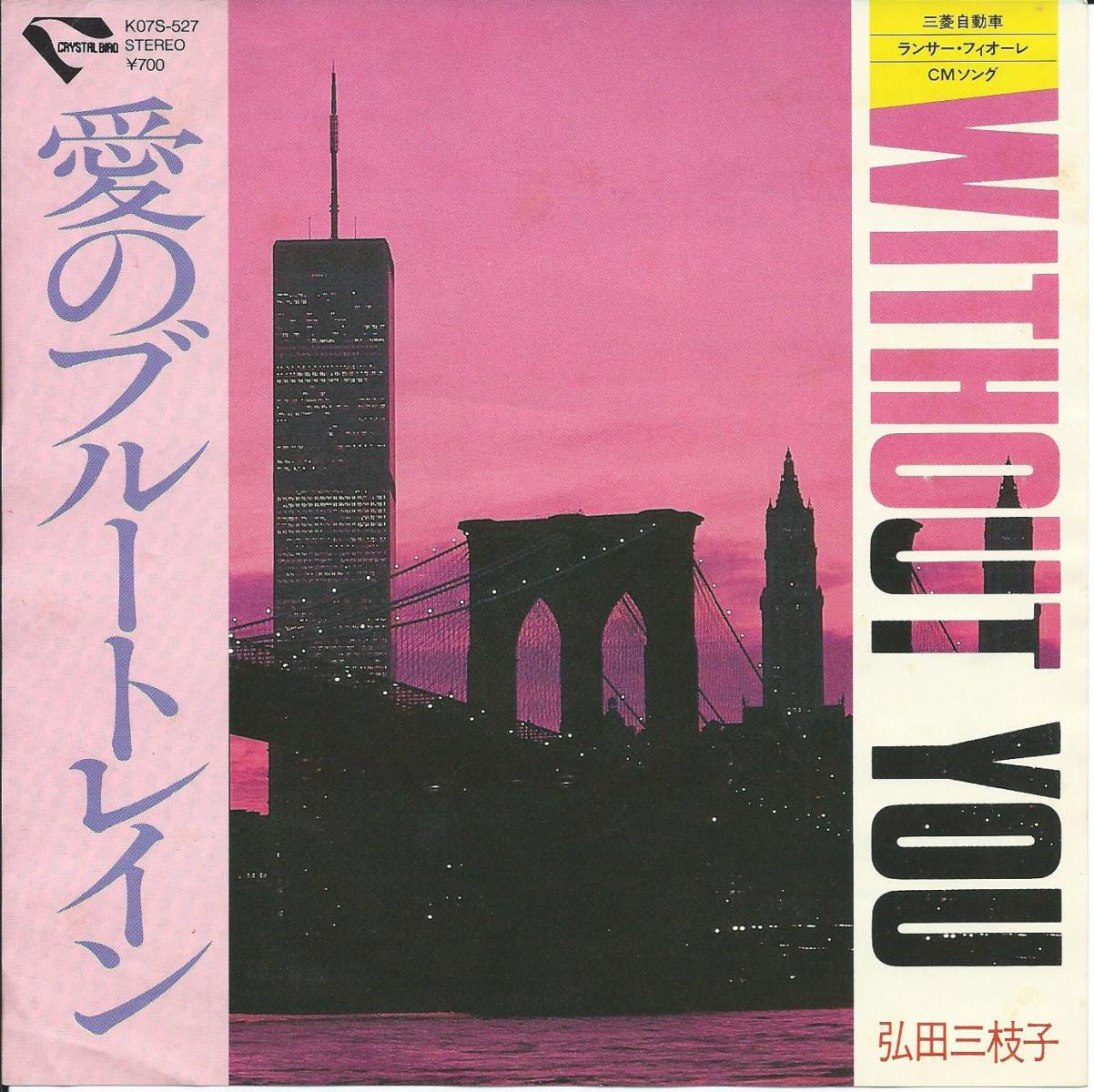 弘田三枝子 MIEKO HIROTA / WITHOUT YOU / 愛のブルートレイン (7