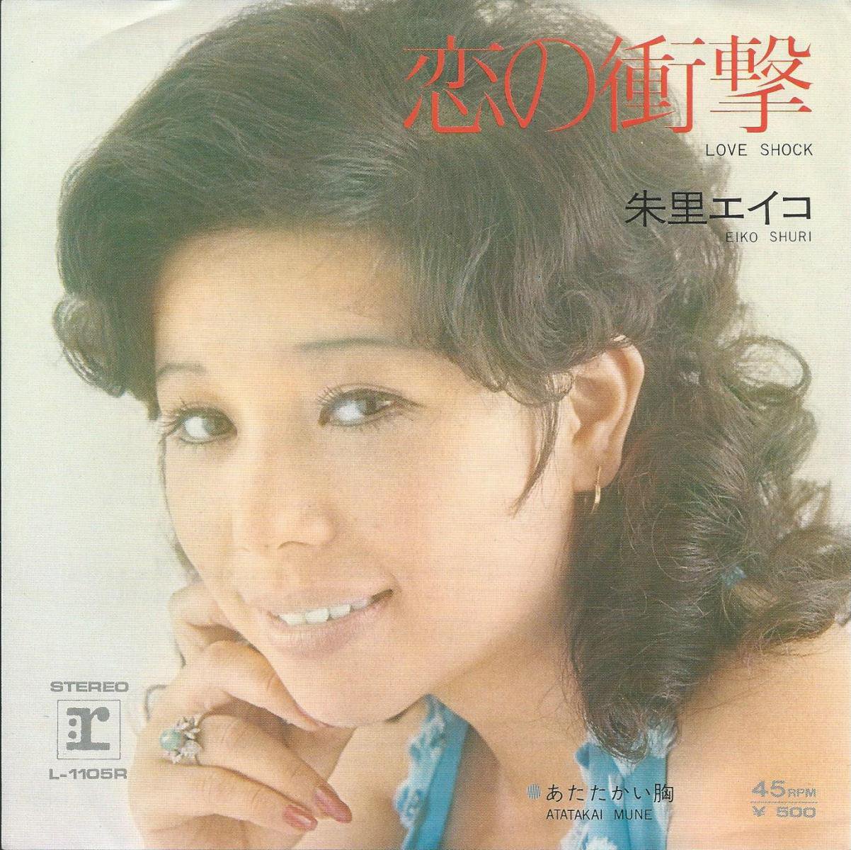 朱里エイコ EIKO SHURI / 恋の衝撃 LOVE SHOCK / あたたかい胸 (7) - HIP TANK RECORDS