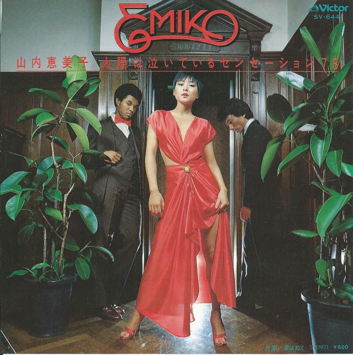 山内恵美子 EMIKO / 太陽は泣いているセンセーション '78 /