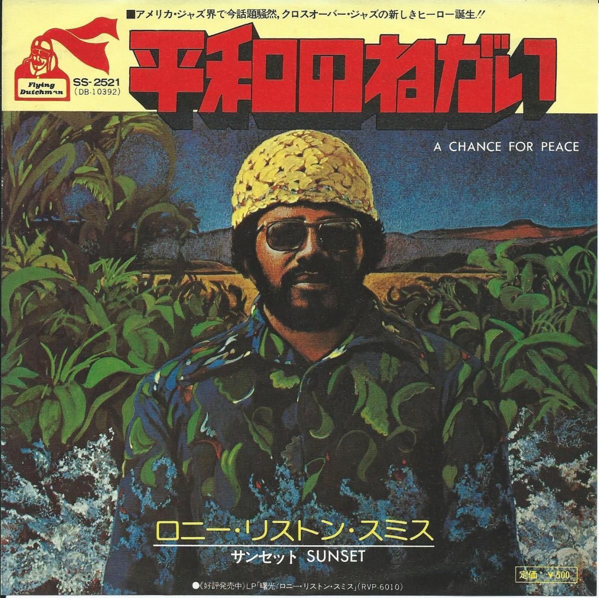 ロニー・リストン・スミス LONNIE LISTON SMITH / 平和のねがい A CHANCE FOR PEACE (7) - HIP  TANK RECORDS